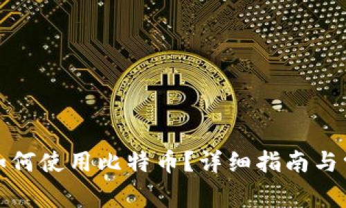 狐狸钱包中如何使用比特币？详细指南与常见问题解答