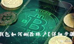 MetaMask钱包如何删除账户？