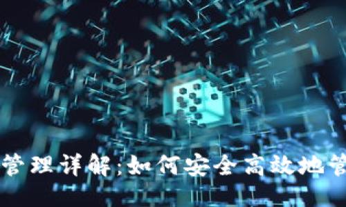 与关键词

以太坊钱包授权管理详解：如何安全高效地管理你的数字资产