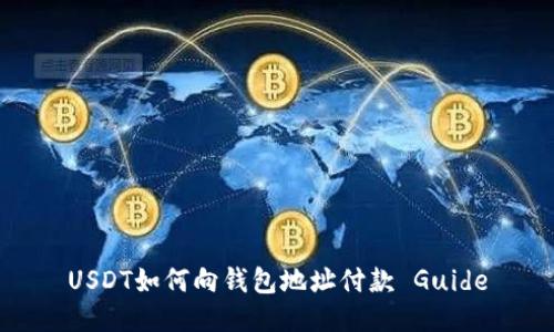 USDT如何向钱包地址付款 Guide