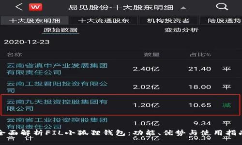 全面解析FIL小狐狸钱包：功能、优势与使用指南