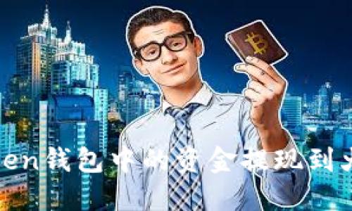 如何将Token钱包中的资金提现到火币交易所