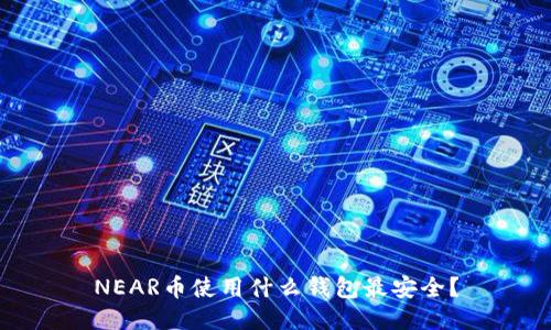 NEAR币使用什么钱包最安全？