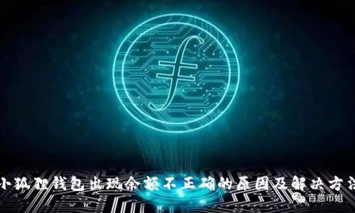 小狐狸钱包出现余额不正确的原因及解决方法