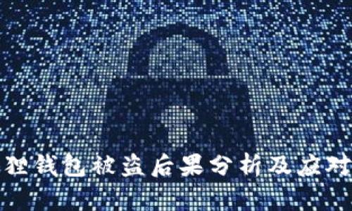 小狐狸钱包被盗后果分析及应对措施