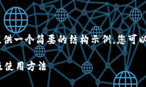 [由于篇幅有限，我将为您提供一个简要的结构示例，您可以根据自己的需要扩展内容]

比特兄弟币钱包下载指南及使用方法