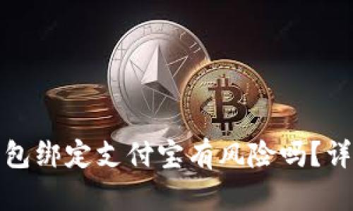 小狐狸钱包绑定支付宝有风险吗？详解与解答