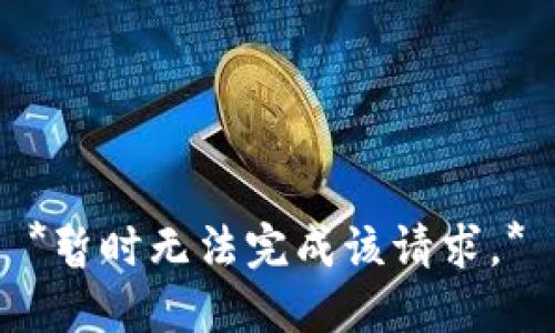 *暂时无法完成该请求。*