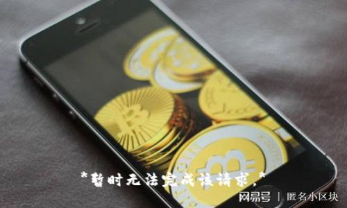*暂时无法完成该请求。*