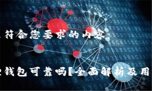以下是符合您要求的内容：


小狐狸钱包可靠吗？全面解析及用户指南