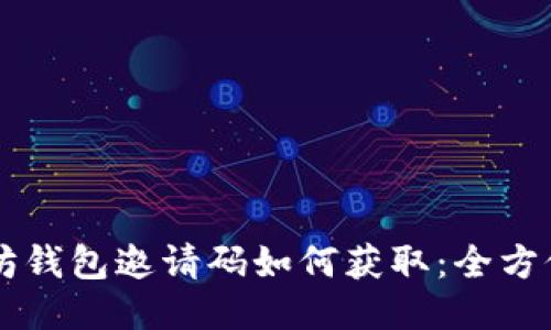 以太坊钱包邀请码如何获取：全方位指南