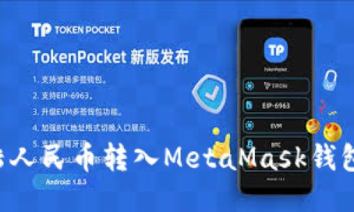 如何将大陆人民币转入MetaMask钱包：详细指南