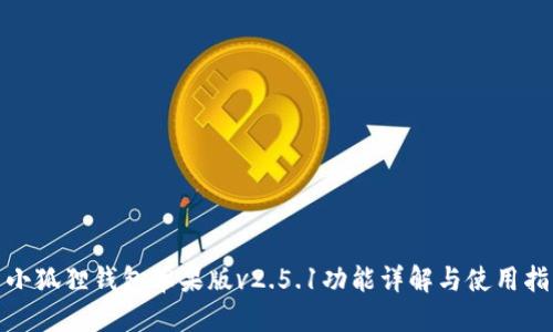: 小狐狸钱包苹果版v2.5.1功能详解与使用指南