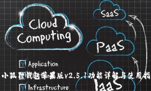 : 小狐狸钱包苹果版v2.5.1功能详解与使用指南