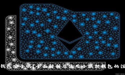 小狐狸钱包安全吗？全面解析及使用小狐狸钱包的注意事项