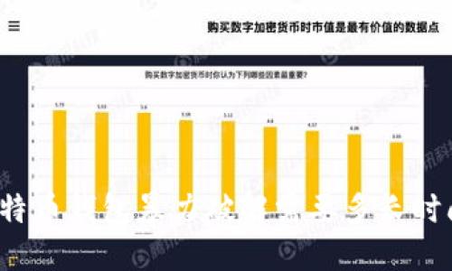 比特币钱包暴力破解需要多长时间？
