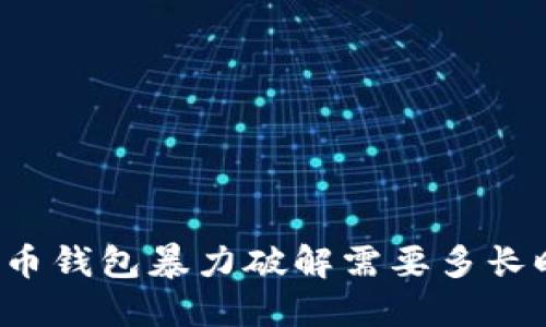 比特币钱包暴力破解需要多长时间？