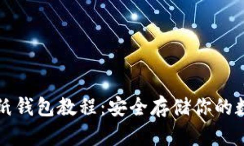 比特币纸钱包教程：安全存储你的数字资产