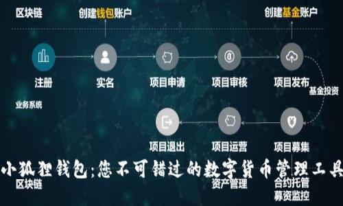 小狐狸钱包：您不可错过的数字货币管理工具