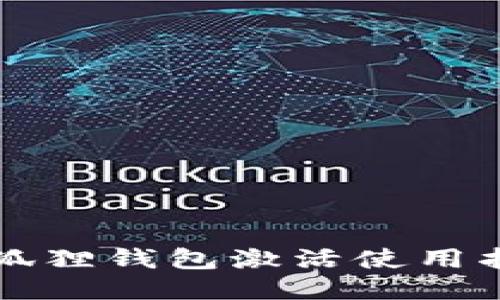 小狐狸钱包激活使用指南