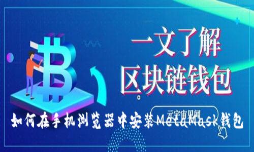 如何在手机浏览器中安装MetaMask钱包