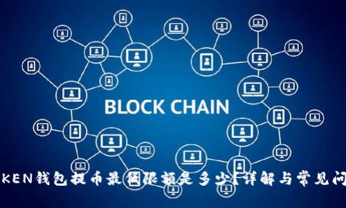 TOKEN钱包提币最低限额是多少？详解与常见问题