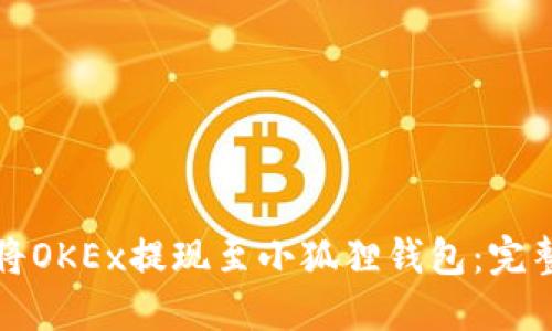 如何将OKEx提现至小狐狸钱包：完整指南