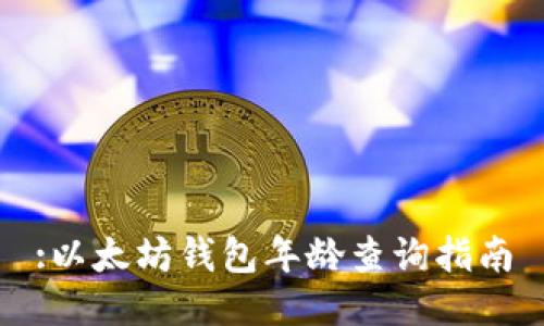:以太坊钱包年龄查询指南