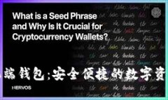瑞波币手机端钱包：安全