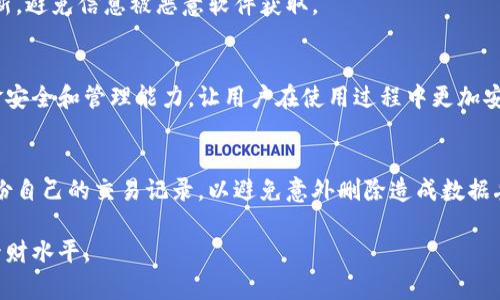jiaoti小狐狸钱包收款记录的管理与分析/jiaoti
小狐狸钱包, 收款记录, 数字钱包, 交易管理/guanjianci

在数字化时代，越来越多的人选择使用电子钱包进行日常交易。小狐狸钱包作为一种流行的数字钱包应用，因其安全性和便捷性而受到广泛欢迎。用户不仅可以更轻松地进行支付，还能有效管理收款记录。理解和分析小狐狸钱包的收款记录将帮助用户更好地掌握自己的财务状况，并为未来的交易提供重要的参考依据。本文将详细探讨小狐狸钱包的收款记录及其管理策略，并回答一些与此相关的常见问题。

小狐狸钱包的基本功能介绍

小狐狸钱包作为一款数字钱包，主要功能包括收款、付款、交易记录和账户管理。用户可以通过手机或电脑随时随地进行资金交易，非常方便。其收款功能允许用户通过多种渠道接受资金，简单易操作，适合各种用户。

此外，小狐狸钱包还提供了交易记录的查询与分析功能。用户可以查看过去的交易记录，并按照时间、金额等条件进行筛选，帮助用户了解自己的资金流动情况。此功能尤其对于需要进行财务管理的用户来说，更是不可或缺的工具。

如何查看小狐狸钱包的收款记录

查看小狐狸钱包的收款记录非常简单，用户只需打开应用程序，进入“交易记录”菜单，便可以看到所有的收款和付款记录。在该页面中，用户可以找到详细的每一笔交易信息，包括交易时间、金额、对方信息等。

此外，小狐狸钱包还支持更高级的筛选功能，用户可以根据特定时间段或金额范围来精确查找过去的收款记录。这不仅方便用户掌握自己的经济状况，还可以为进行财务分析提供数据支持。

小狐狸钱包收款记录对财务管理的影响

良好的财务管理离不开对收支的清晰记录。小狐狸钱包的收款记录提供了详细的交易信息，用户可以通过分析这些数据来制定更合理的财务计划。例如，用户可以通过查看每月的收款状况，评估自己的收入来源，并调整工作策略以提升收入。同时，通过观察特定时间段的收支变动，用户可以发现潜在的支出问题，帮助其更高效地控制支出。

不仅如此，小狐狸钱包的自动分类功能也可以帮助用户更快地进行财务汇总，如将个人支出和收入分开，用户能更直观地看出每月的盈亏状况，从而做出明智的财务决策。

收款记录的安全性

在使用小狐狸钱包的过程中，安全性是用户最为关心的问题之一。小狐狸钱包采用了多重加密技术，以保护用户的资金和信息安全。此外，用户在收款时可以设置交易密码，进一步提升交易的安全性。

同时，小狐狸钱包对于所有交易记录进行了严格的数据保护，确保用户信息不被泄露。因此，用户在进行交易时可以更加放心，享受小狐狸钱包带来的便捷服务。

如何小狐狸钱包的使用体验

为了让用户更好地使用小狐狸钱包，建议用户定期检查和更新应用版本，确保使用最新功能。此外，用户可以充分利用小狐狸钱包提供的各类工具，如预算工具和账单提醒管理工具，帮助他们更有效地管理财务。

另外，用户还可以尝试定期分析和审视自己的收款记录，发现潜在的改进点。例如，若发现在特定情况下收入减少，可以考虑多渠道提升收入，加强财务健康。

常见问题解答

h41. 如何导出小狐狸钱包的收款记录？/h4
导出小狐狸钱包的收款记录通常可以通过应用的设置菜单来进行。在交易记录页面，选择导出选项，用户可以导出为CSV或Excel格式，便于后续进行详细分析。这种功能适合需要进行深入财务分析的用户，例如，小型企业主或自由职业者，他们可以将这些数据用于税务申报或业务发展规划。

h42. 小狐狸钱包收款记录是否支持多币种？/h4
小狐狸钱包支持多种虚拟币的收款与交易记录，用户能够轻松地管理不同货币的交易。在应用界面中，用户可以选择每笔交易的货币种类，利于不同币种的管理与分析。这一功能对于跨国交易以及多元化资产投资的用户来说，尤为重要，能够减少因货币转换而产生的复杂性。

h43. 如何保护我的小狐狸钱包免遭盗用？/h4
为了保护小狐狸钱包的安全，用户需要设置强密码，并定期更换。此外，用户还应启用两步验证功能，增加账户的安全性。注意不要在不受信任的设备上登录自己的钱包，保持App的更新，避免信息被恶意软件获取。

h44. 小狐狸钱包是否提供交易异常提醒？/h4
是的，小狐狸钱包在用户的设置中可以选择开启交易异常提醒功能。这意味着一旦检测到异常交易，用户将及时收到通知，避免因遗忘或疏忽造成的损失。这项功能提高了用户的资金安全和管理能力，让用户在使用过程中更加安心。

h45. 如何恢复误删的收款记录？/h4
一般来说，数字钱包会定期备份用户的交易记录，但若因用户误操作而造成记录删除，则无法直接恢复。用户可以联系小狐狸钱包的客服，尝试获取技术帮助。同时也建议用户定期备份自己的交易记录，以避免意外删除造成数据丢失。

总之，小狐狸钱包的收款记录管理不仅为用户提供了便利，还能有效提升他们的财务意识。通过充分利用小狐狸钱包的各项功能，用户可以更科学合理地进行财务规划，提升自己的管财水平。