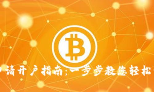 以太坊经典钱包申请开户指南：一步步教您轻松开启加密货币之旅