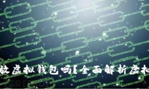 以太坊有必要放虚拟钱包吗？全面解析虚拟钱包的必要性