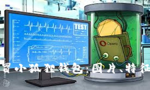 如何识别假冒小狐狸钱包：图片、特征与防范技巧
