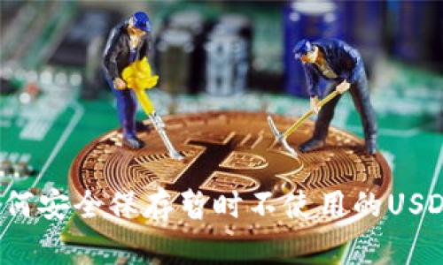 如何安全保存暂时不使用的USDT？