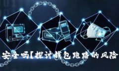 以太坊钱包安全吗？探讨