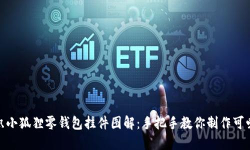: 钩织小狐狸零钱包挂件图解：手把手教你制作可爱小物