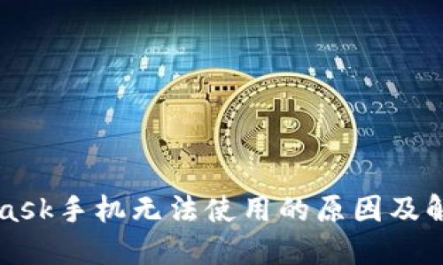 MetaMask手机无法使用的原因及解决方法