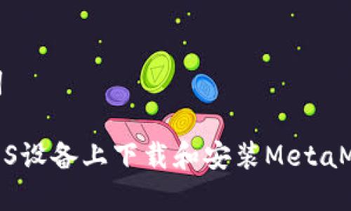 和关键词

如何在iOS设备上下载和安装MetaMask钱包