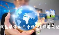 小狐狸钱包能添加几个账