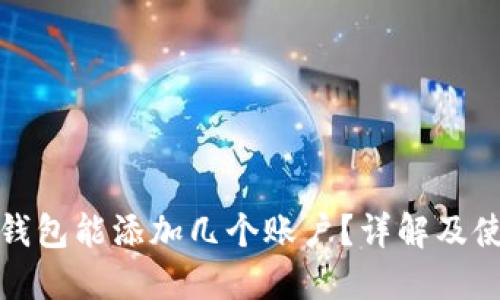 小狐狸钱包能添加几个账户？详解及使用技巧
