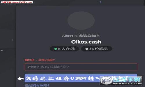 如何通过汇旺将USDT转入冷钱包？