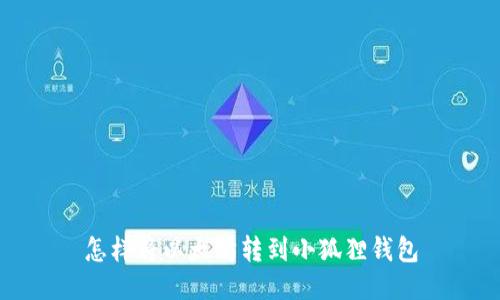 怎样将以太坊转到小狐狸钱包