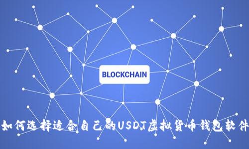 如何选择适合自己的USDT虚拟货币钱包软件