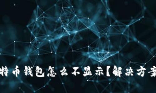 我的比特币钱包怎么不显示？解决方案与建议