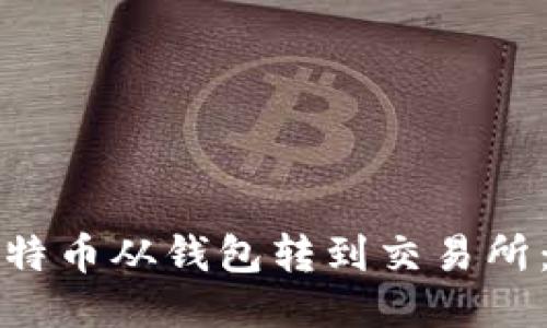 如何将比特币从钱包转到交易所：全面指南