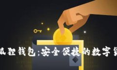 : 手机端小狐狸钱包：安全