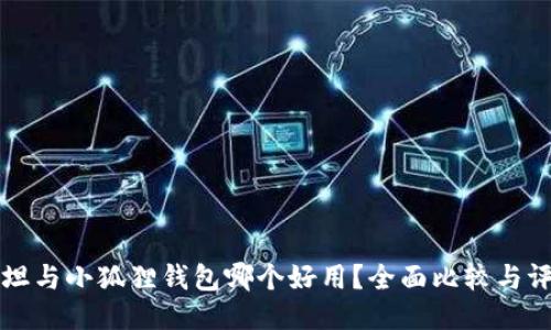 西坦与小狐狸钱包哪个好用？全面比较与评测