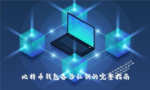 比特币钱包备份私钥的完整指南