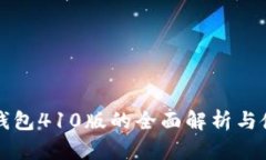 小狐狸钱包410版的全面解