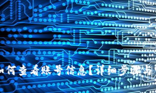 比特币钱包如何查看账号信息？详细步骤与常见问题解析